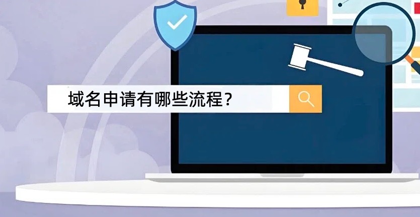 域名申请流程