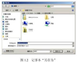 记事本“另存为”