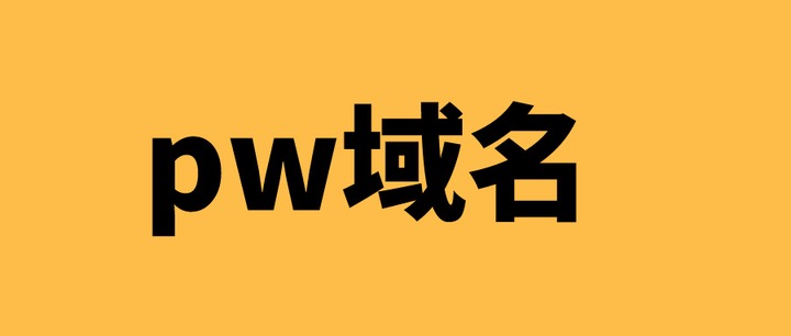 pw域名