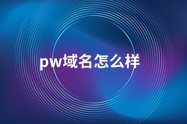 pw域名后缀